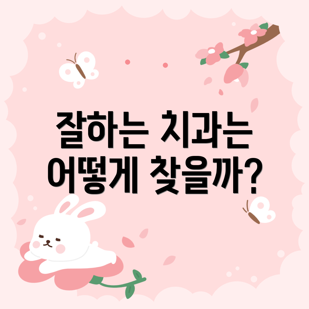 잘하는 치과는 어떻게 찾을까?