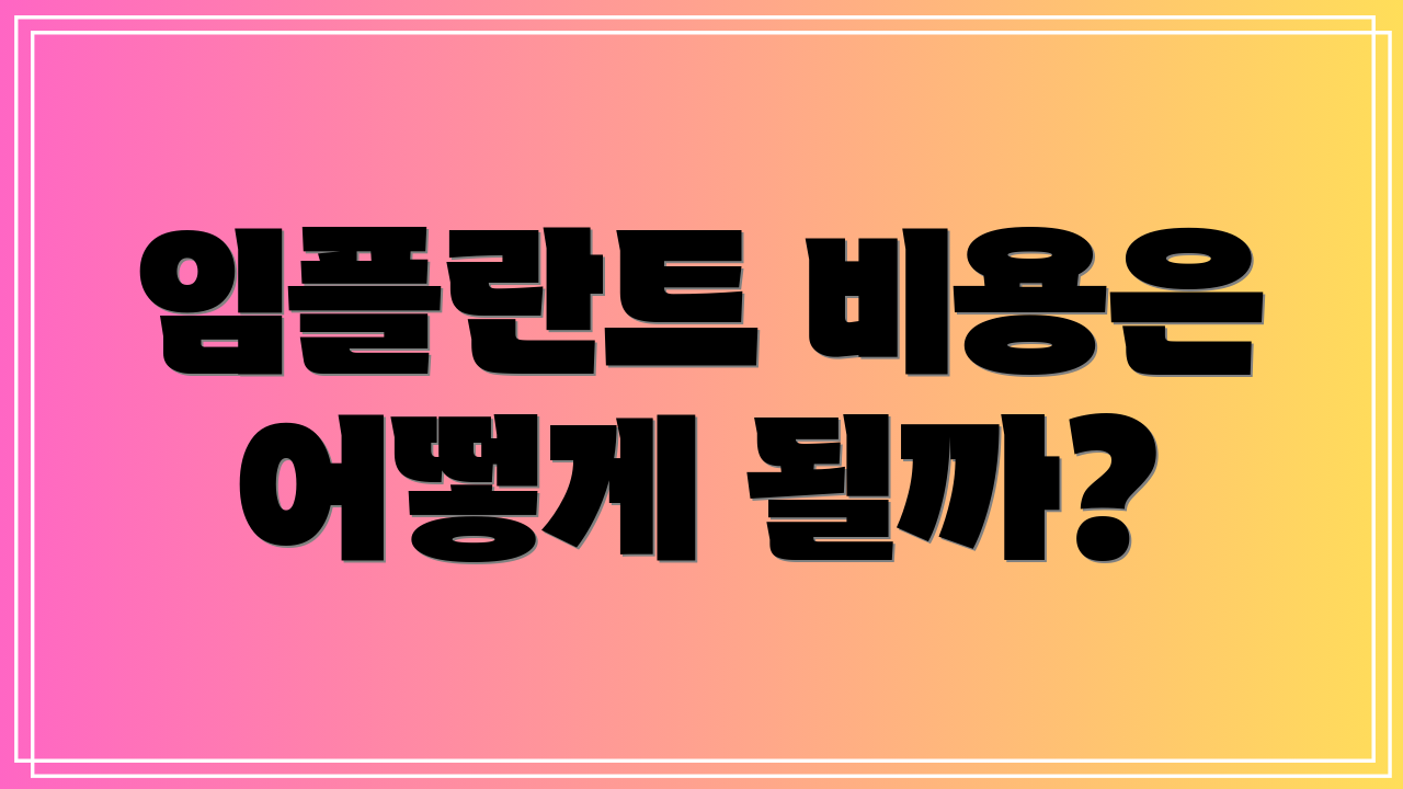 임플란트 비용은 어떻게 될까?