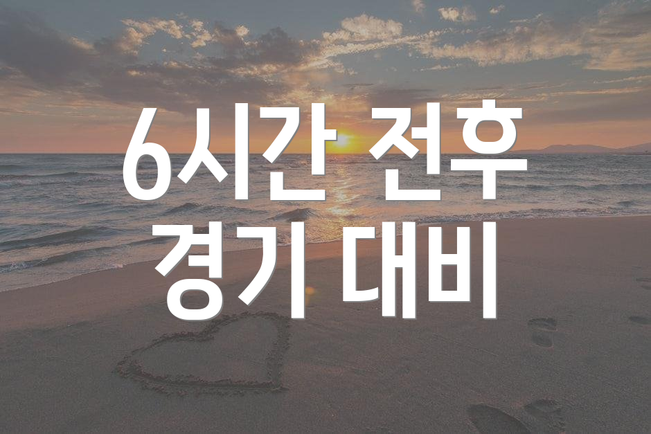 6시간 전후 경기 대비