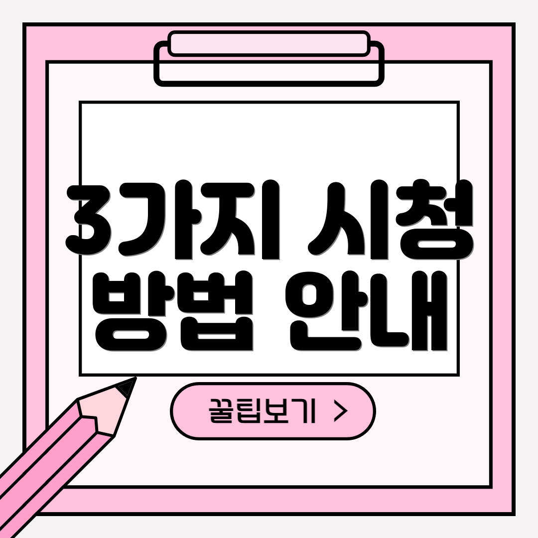 3가지 시청 방법 안내