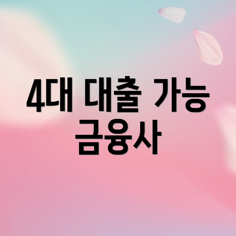 4대 대출 가능 금융사