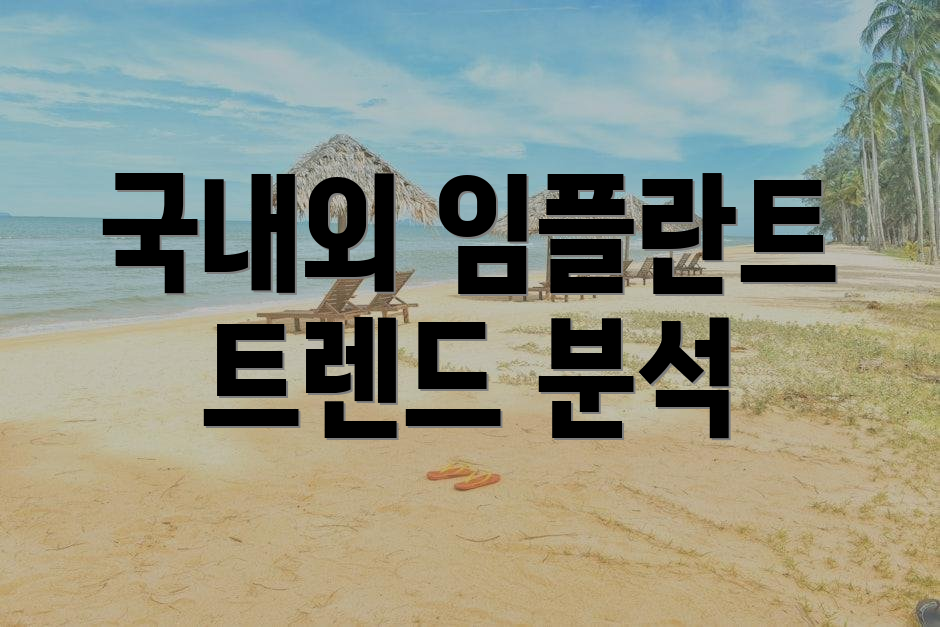 국내외 임플란트 트렌드 분석