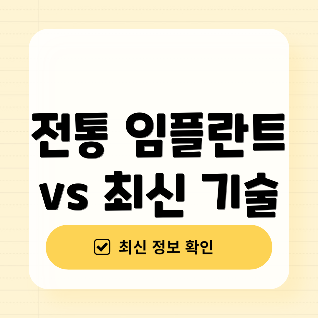 전통 임플란트 vs 최신 기술
