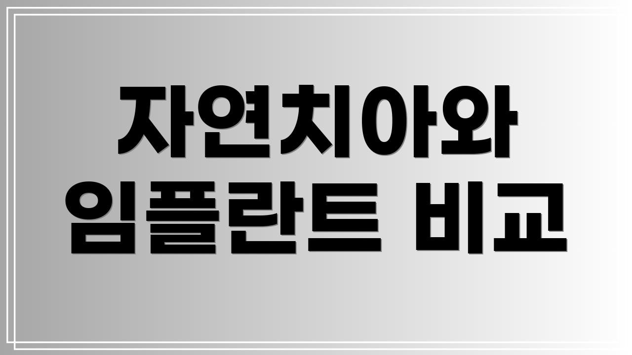 자연치아와 임플란트 비교