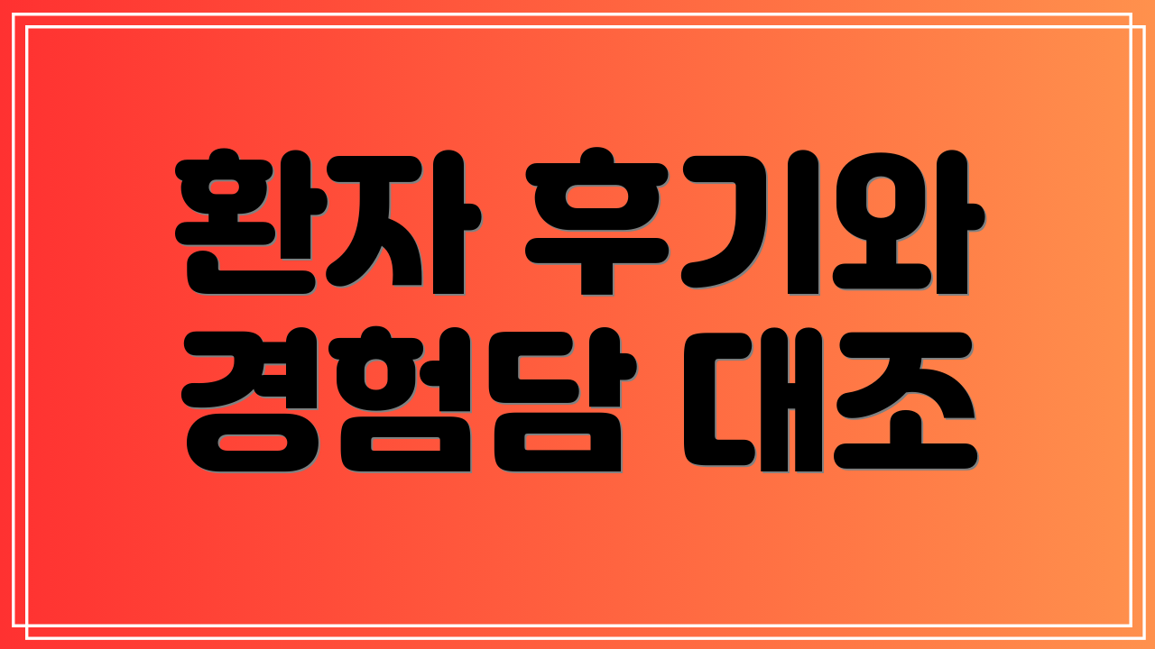 환자 후기와 경험담 대조