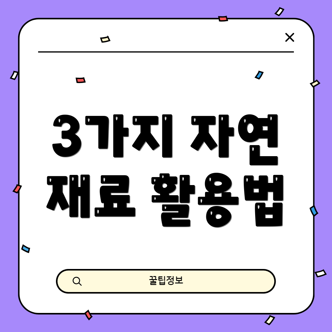 3가지 자연 재료 활용법