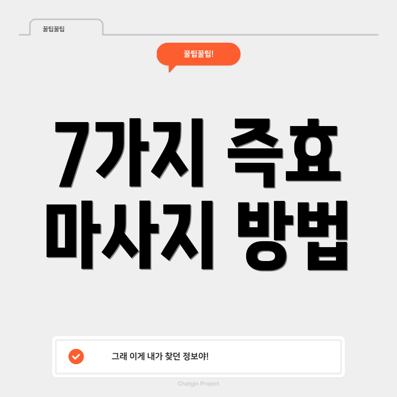 7가지 즉효 마사지 방법