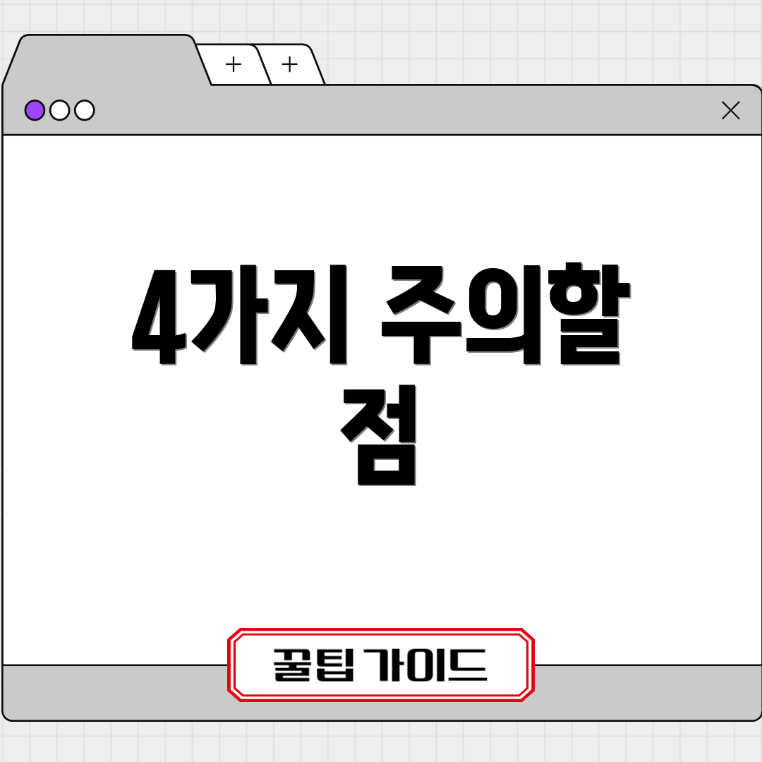 4가지 주의할 점