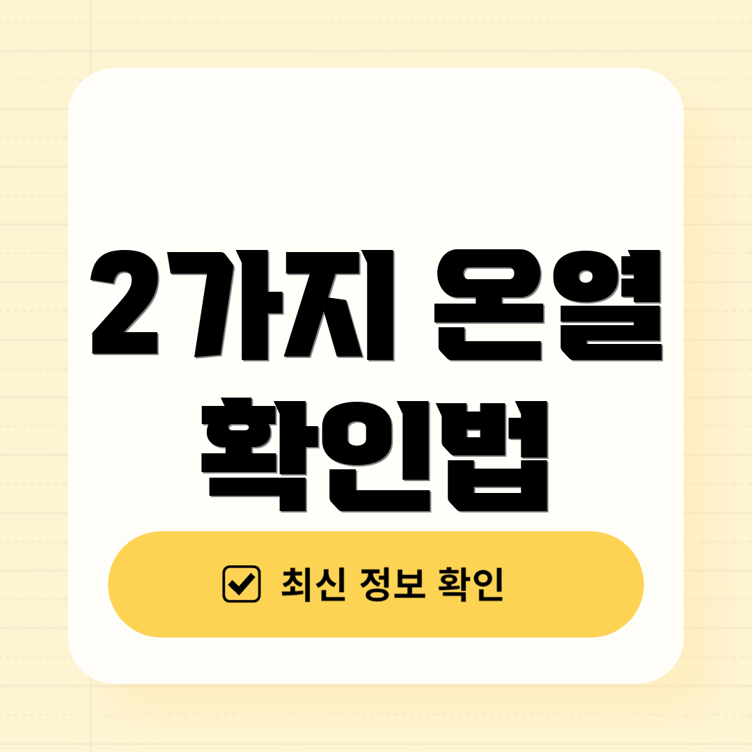 2가지 온열 확인법