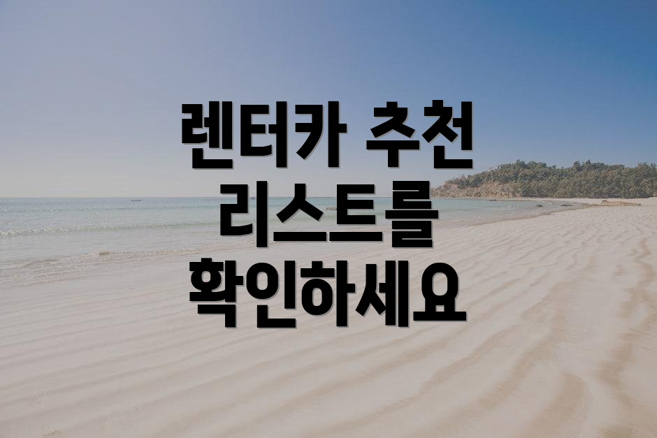 렌터카 추천 리스트를 확인하세요