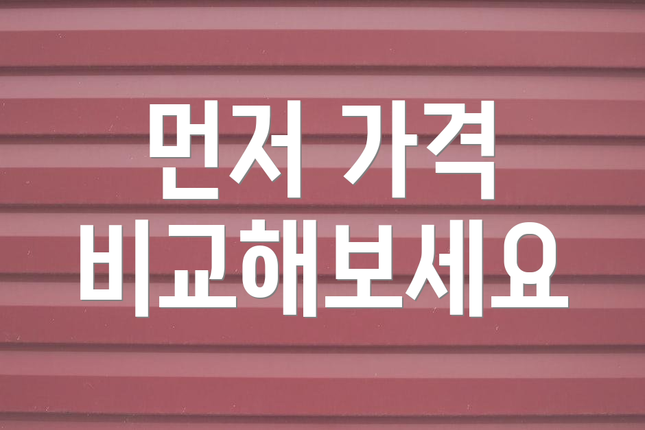 먼저 가격 비교해보세요