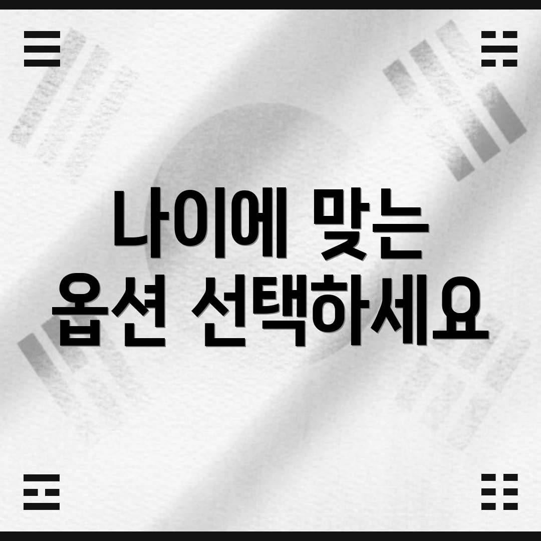 나이에 맞는 옵션 선택하세요