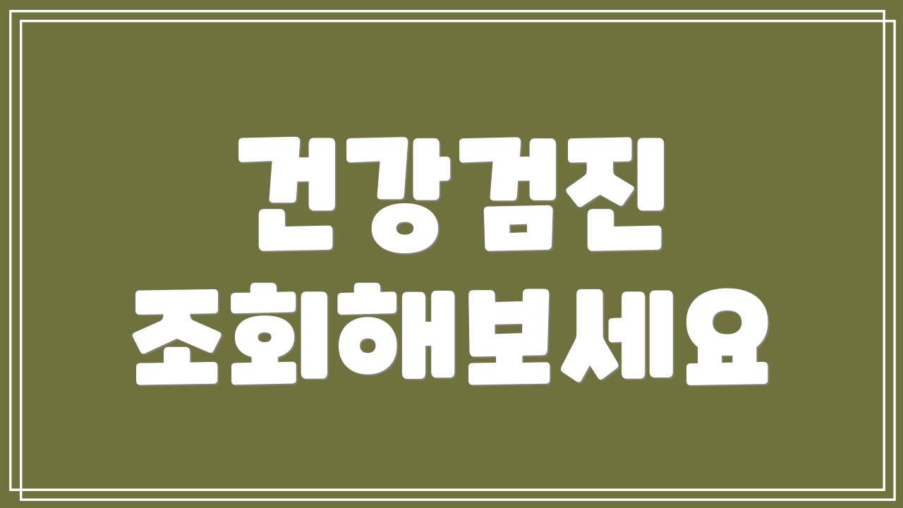 건강검진 조회해보세요