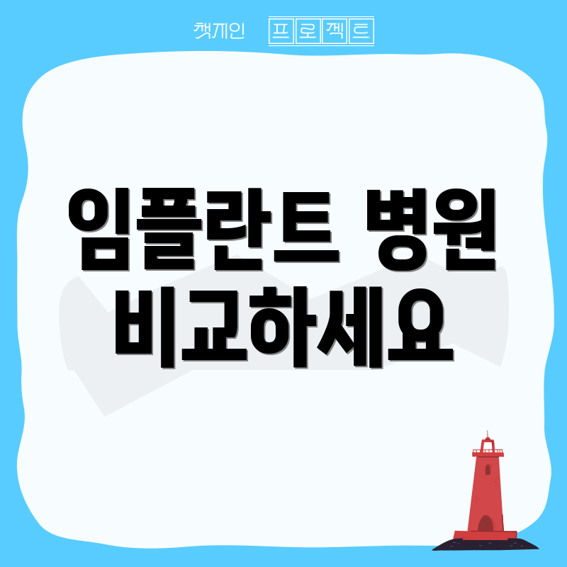 임플란트 병원 비교하세요