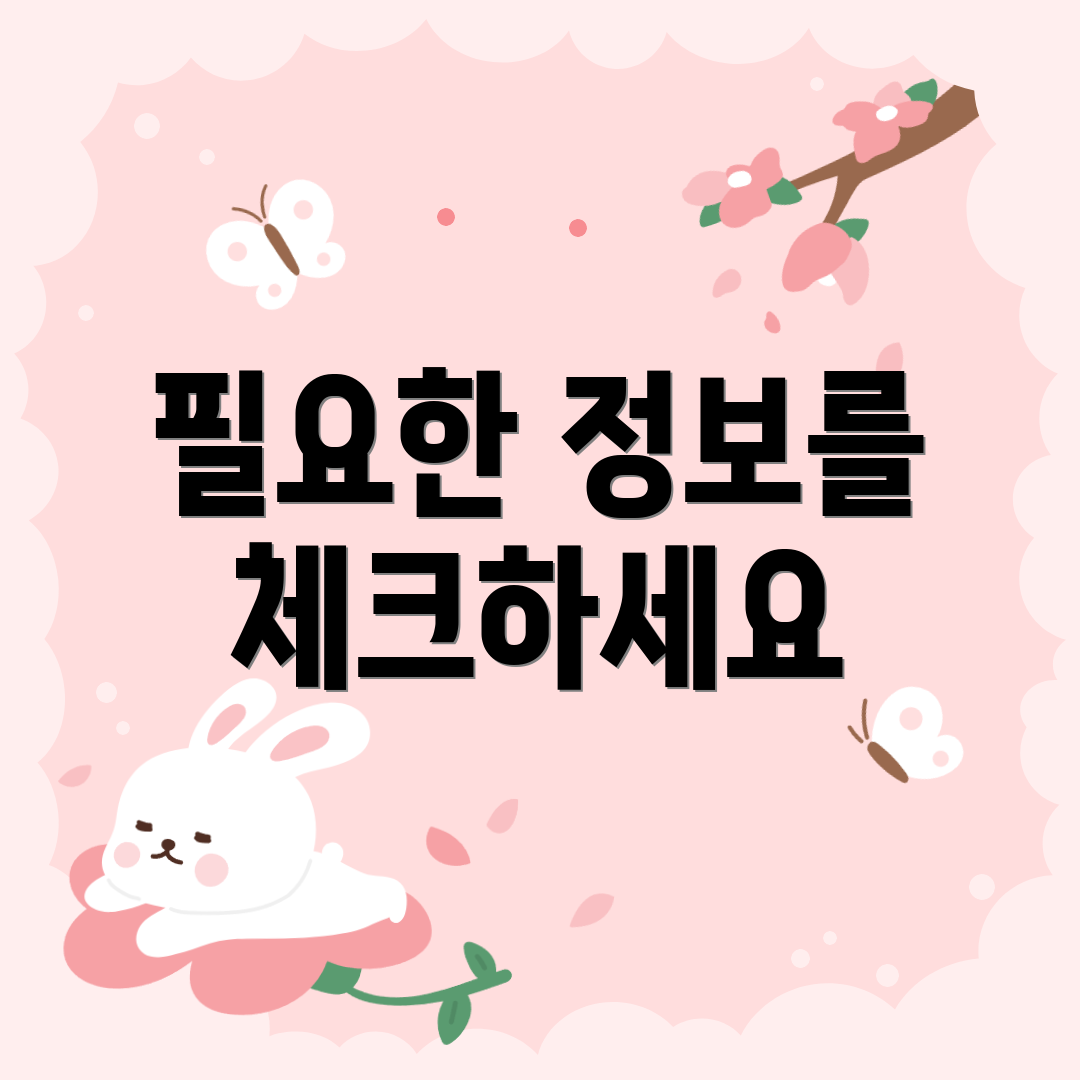 필요한 정보를 체크하세요