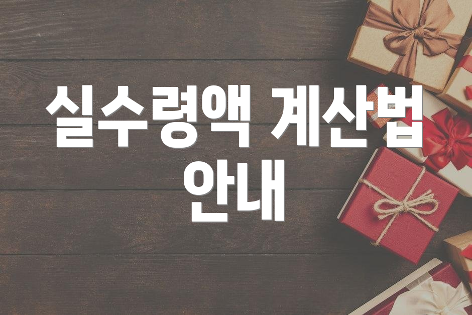 실수령액 계산법 안내
