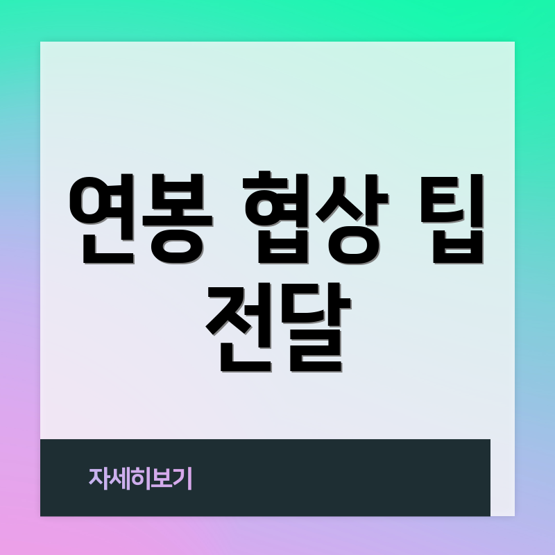 연봉 협상 팁 전달