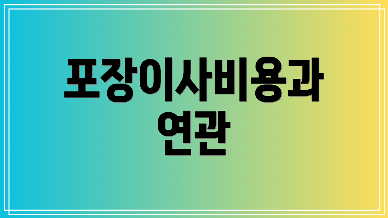 포장이사비용과 연관