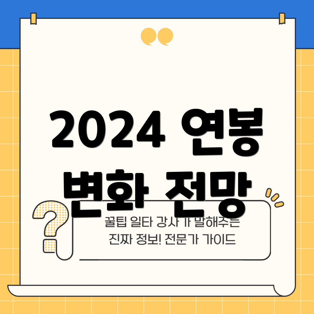 2024 연봉 변화 전망