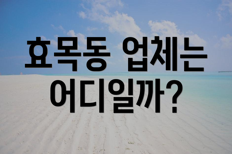 효목동 업체는 어디일까?
