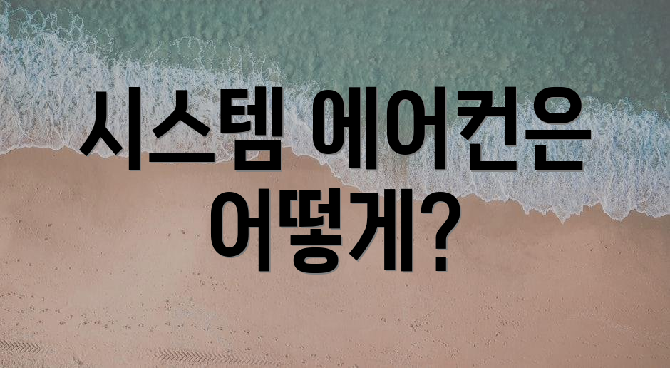시스템 에어컨은 어떻게?