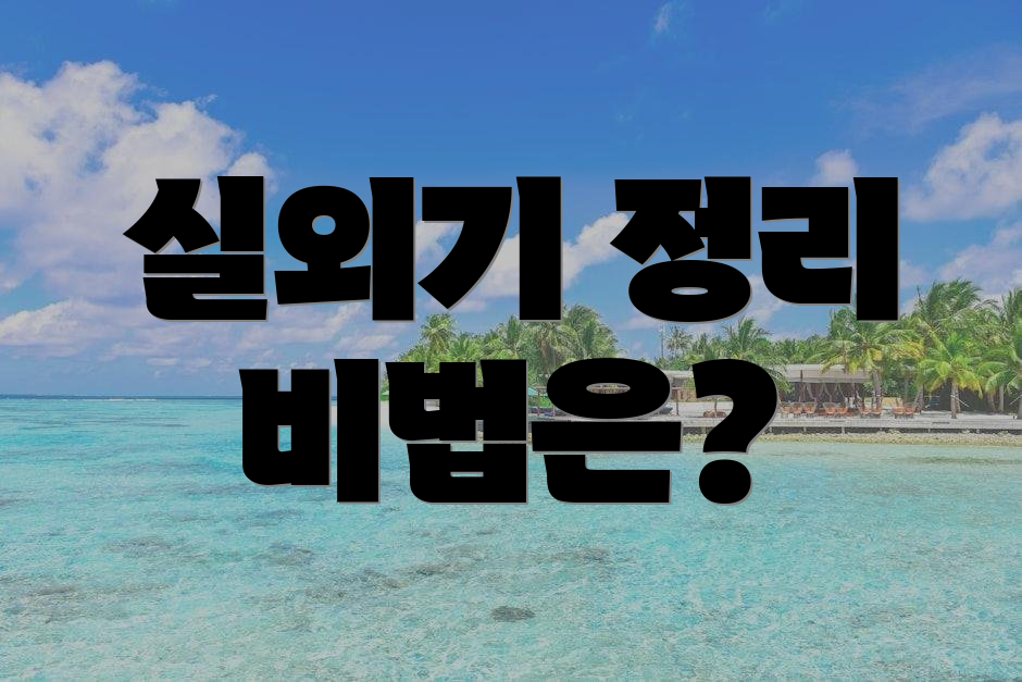 실외기 정리 비법은?