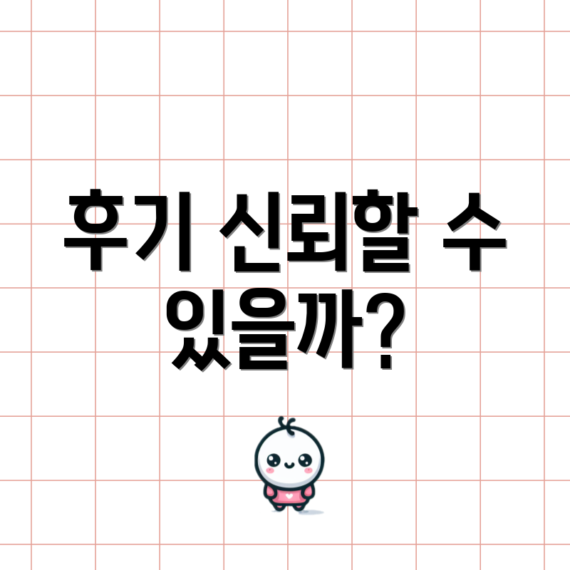 후기 신뢰할 수 있을까?