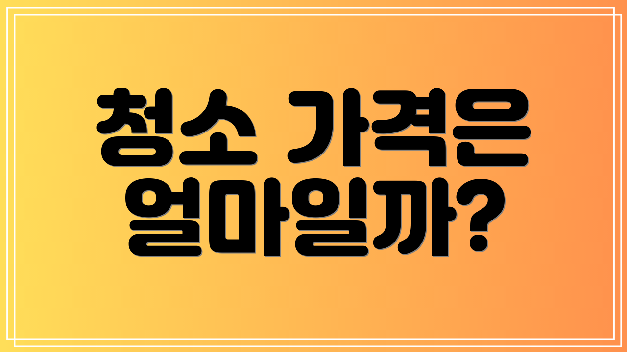 청소 가격은 얼마일까?