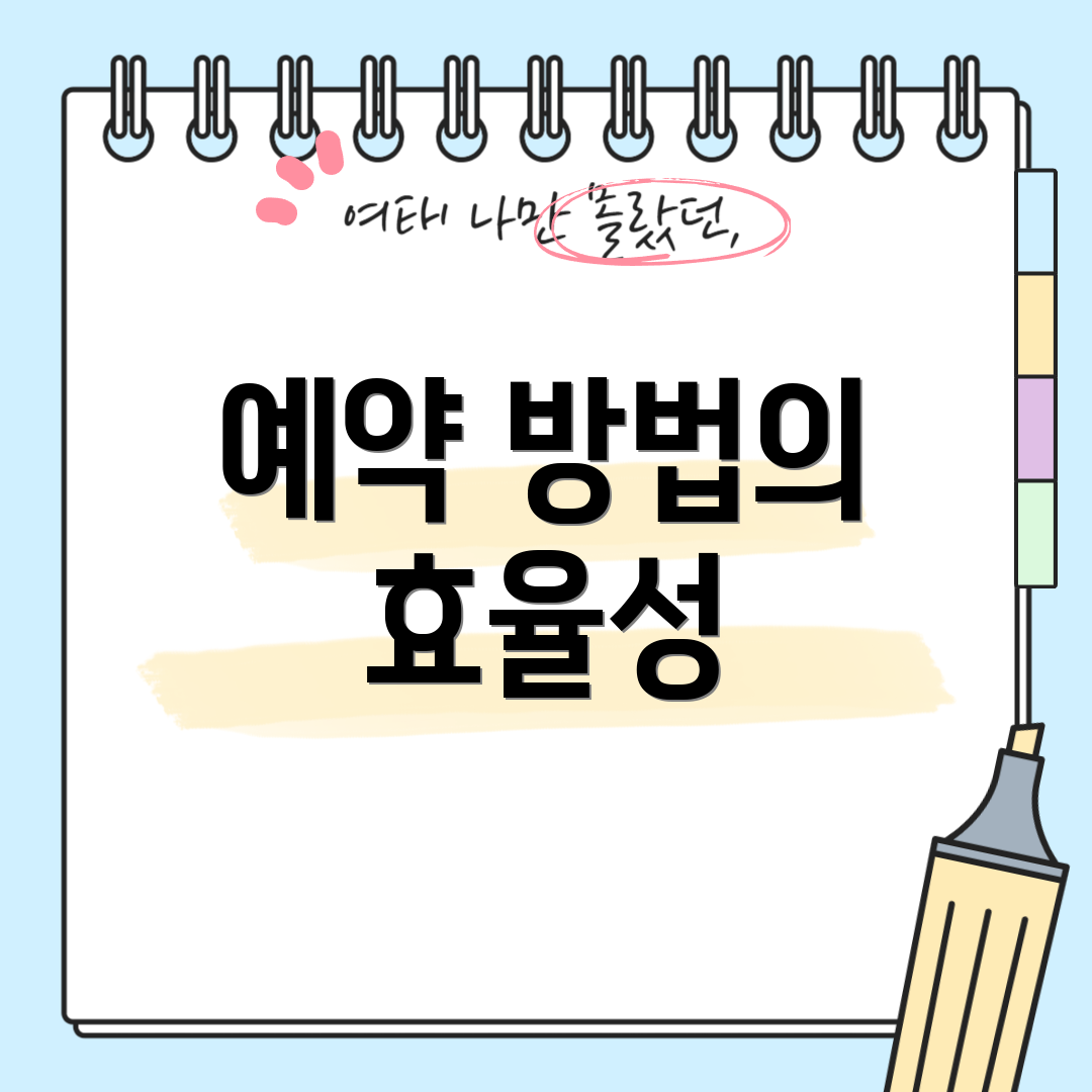 예약 방법의 효율성