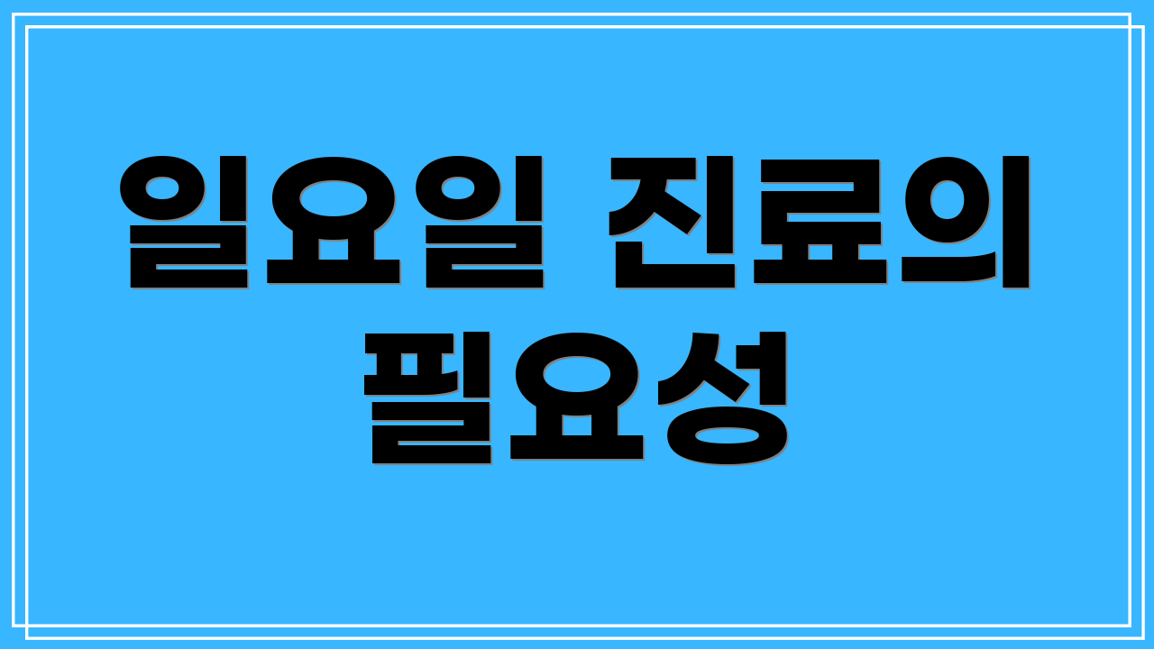 일요일 진료의 필요성