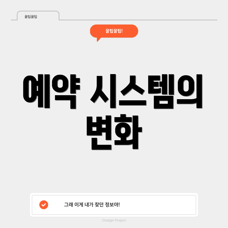 예약 시스템의 변화