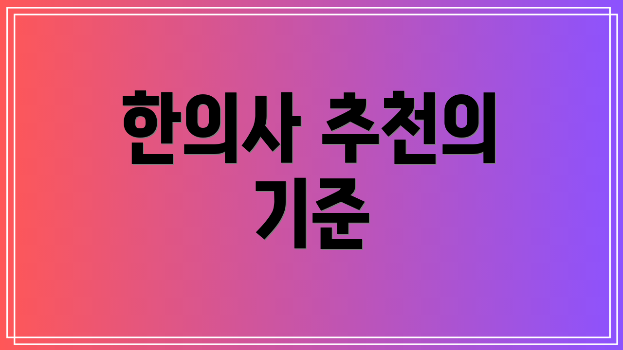 한의사 추천의 기준