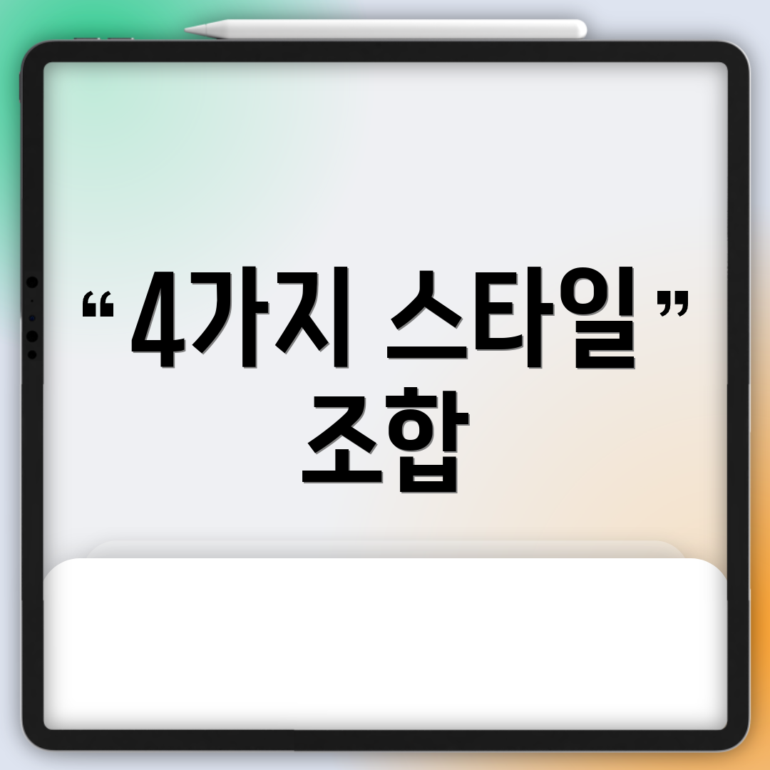 4가지 스타일 조합