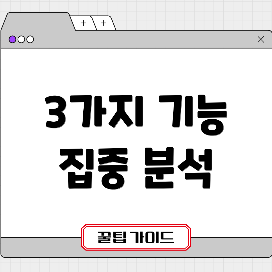 3가지 기능 집중 분석
