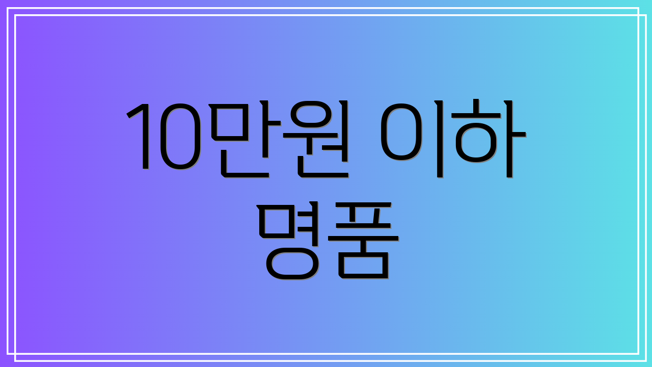 10만원 이하 명품
