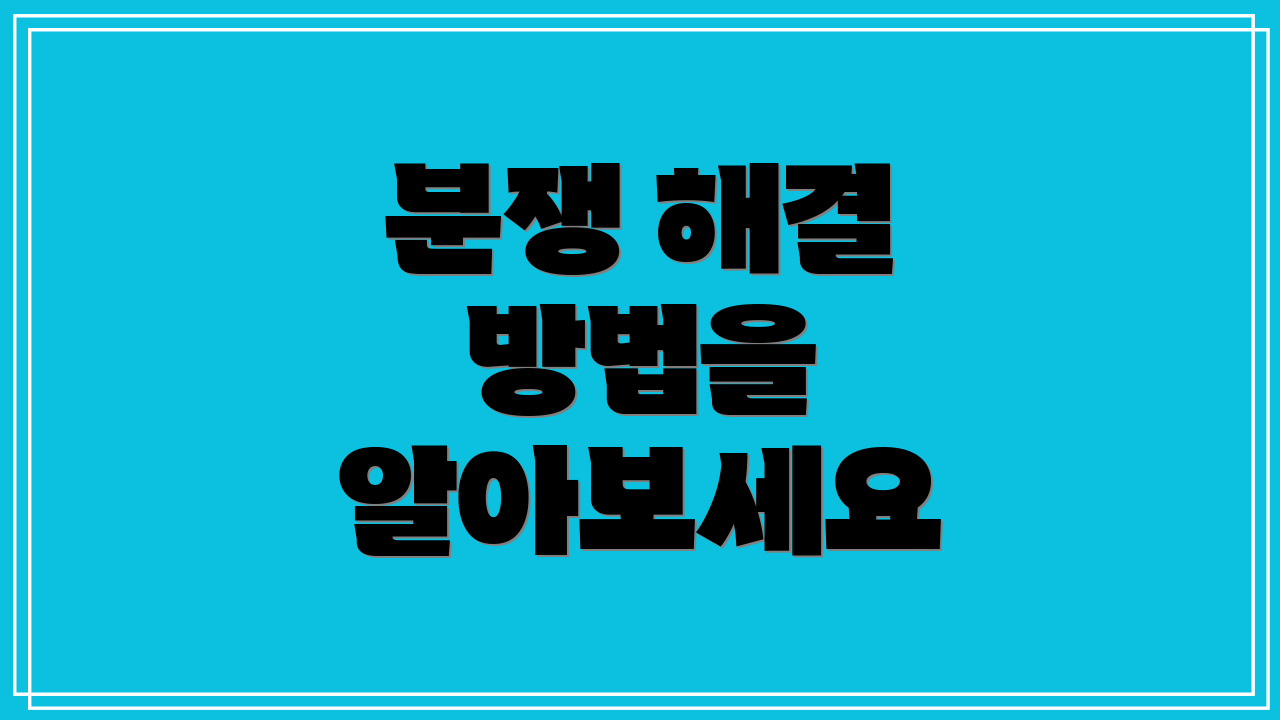 분쟁 해결 방법을 알아보세요