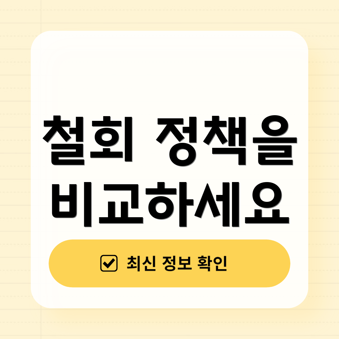 철회 정책을 비교하세요