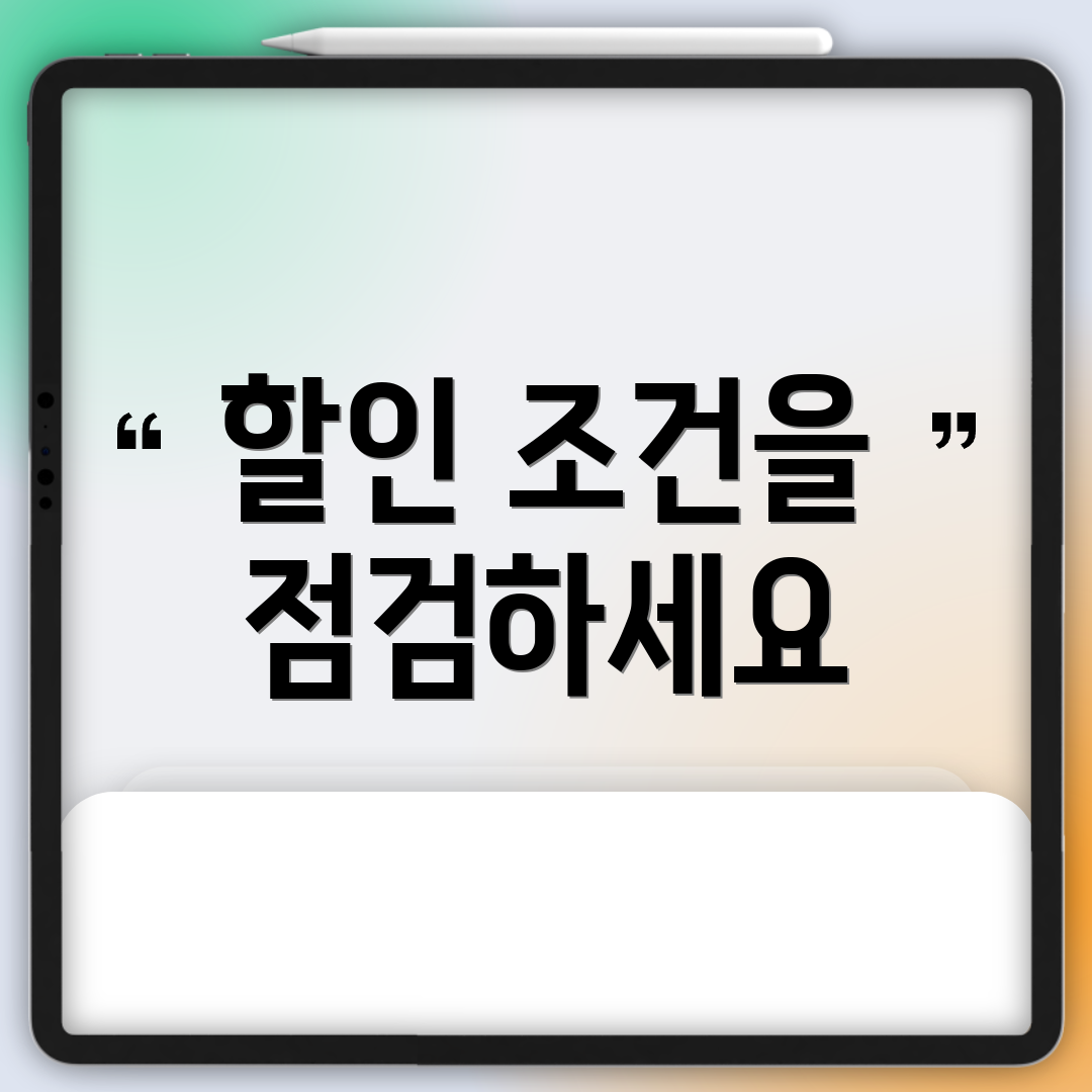 할인 조건을 점검하세요