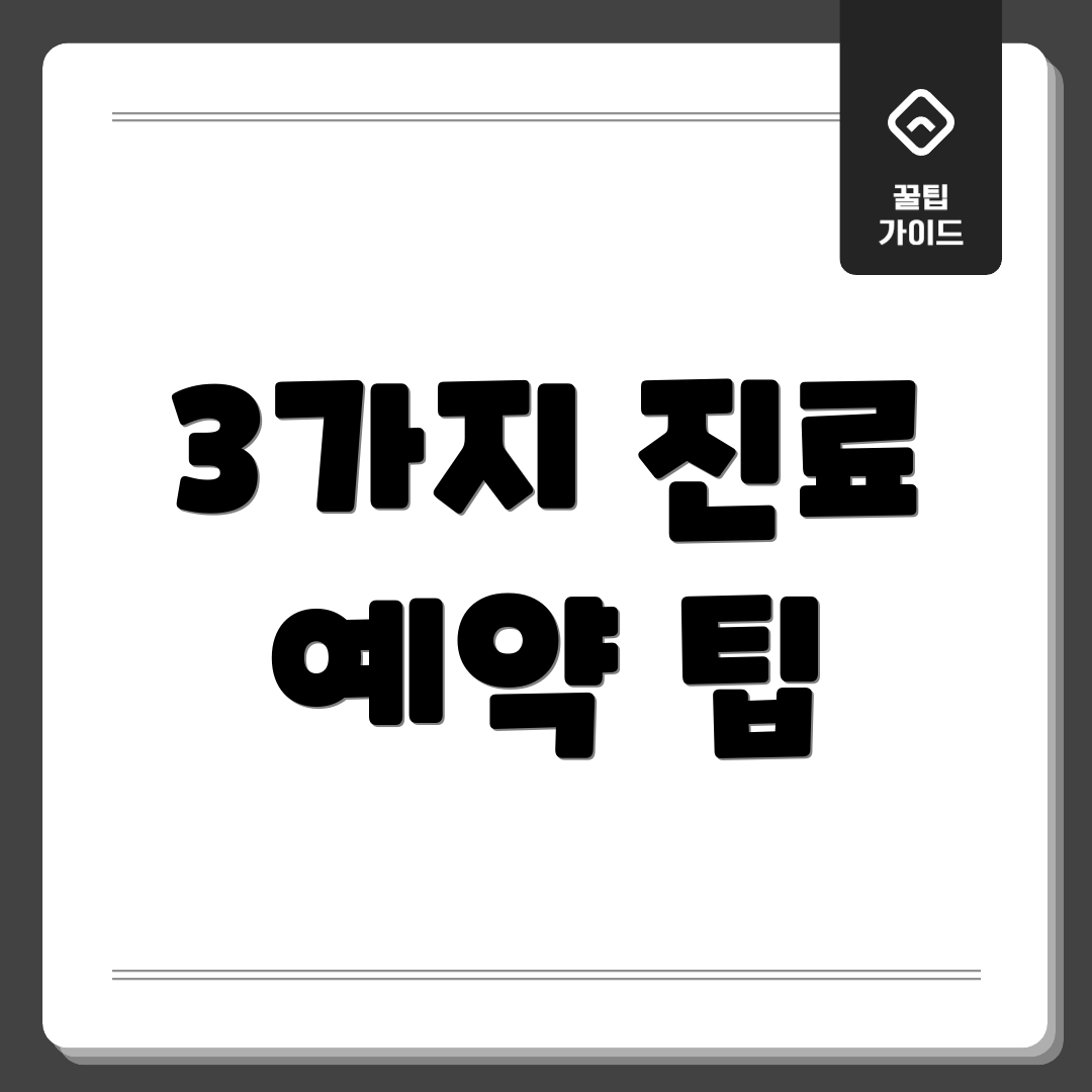 3가지 진료 예약 팁