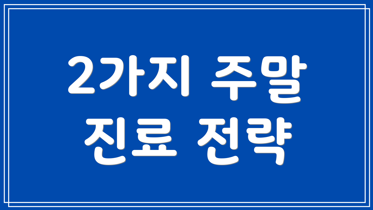 2가지 주말 진료 전략