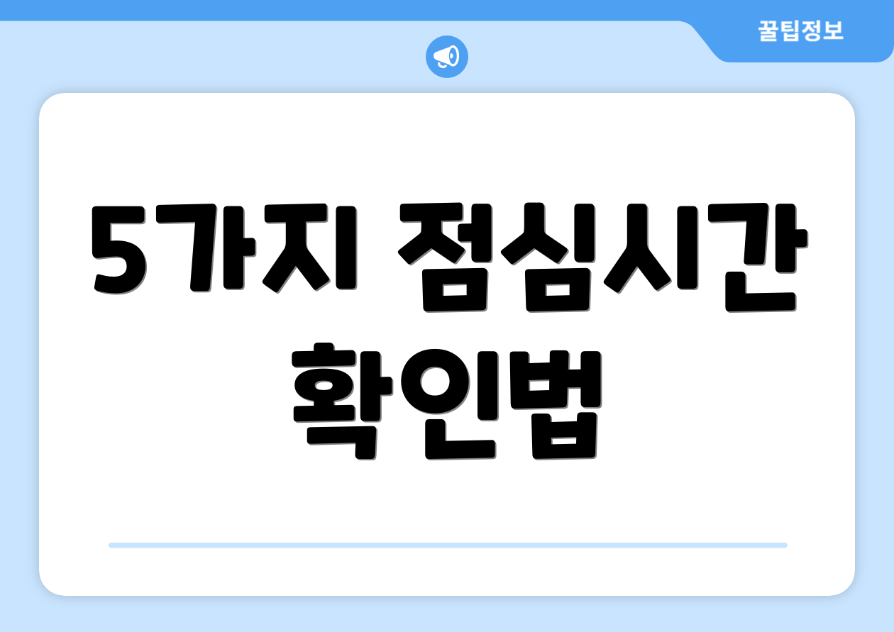 5가지 점심시간 확인법