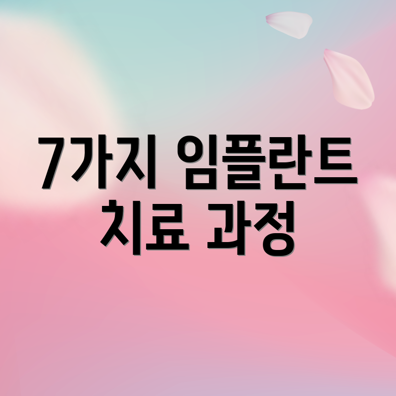 7가지 임플란트 치료 과정