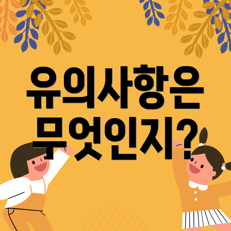 유의사항은 무엇인지?
