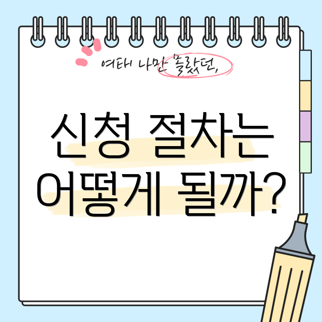 신청 절차는 어떻게 될까?