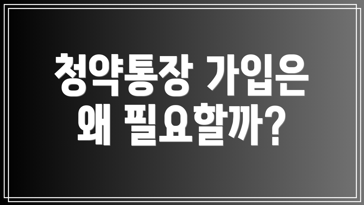 청약통장 가입은 왜 필요할까?