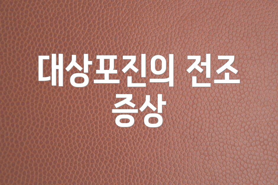대상포진의 전조 증상
