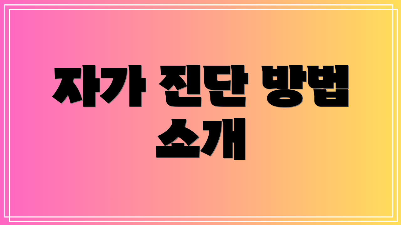 자가 진단 방법 소개