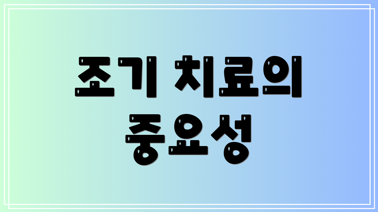 조기 치료의 중요성