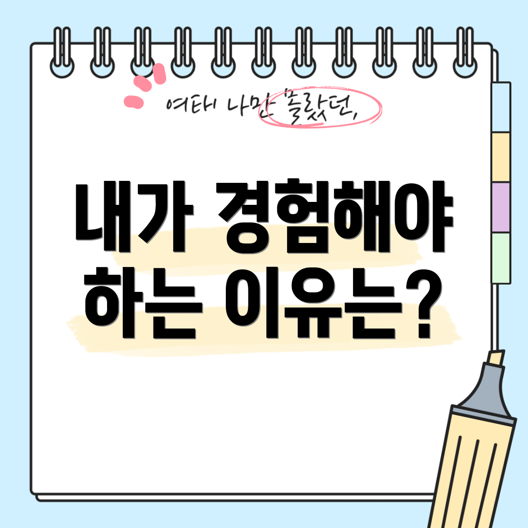 내가 경험해야 하는 이유는?