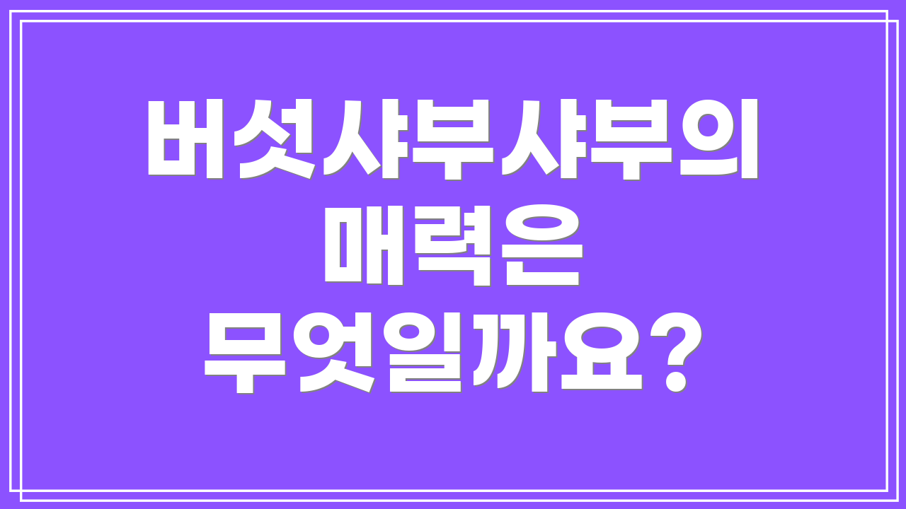 버섯샤부샤부의 매력은 무엇일까요?
